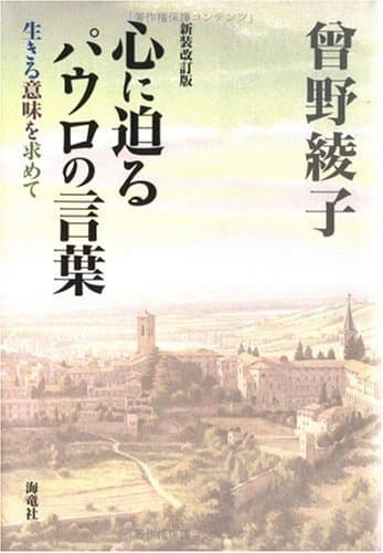 心に迫るパウロの言葉 : 生きる意味を求めて