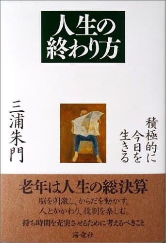 人生の終わり方 : 積極的に今日を生きる
