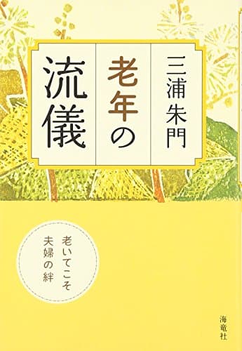 老年の流儀 : 老いてこそ、夫婦の絆