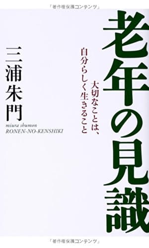 老年の見識 : 大切なことは、自分らしく生きること