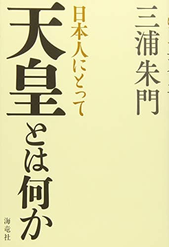 日本人にとって天皇とは何か