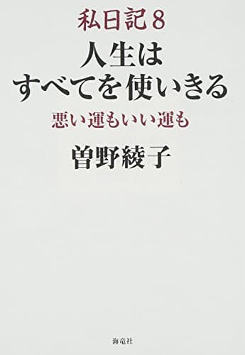 私日記 8
