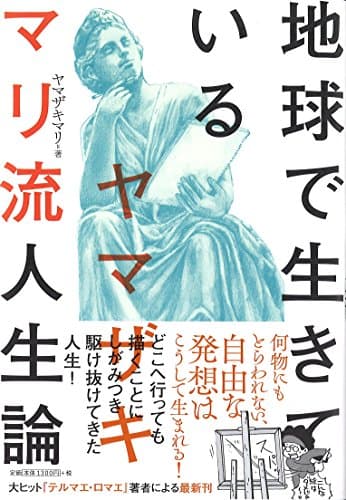地球で生きている : ヤマザキマリ流人生論
