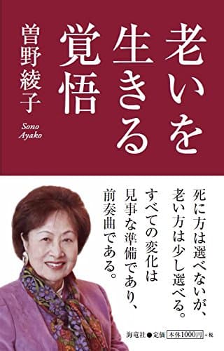 老いを生きる覚悟