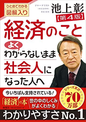 経済のことよくわからないまま社会人になった人へ : ひとめでわかる図解入り