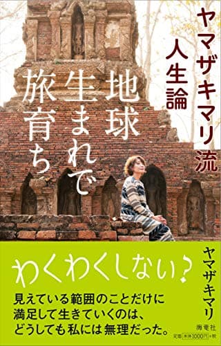 地球生まれで旅育ち : ヤマザキマリ流人生論