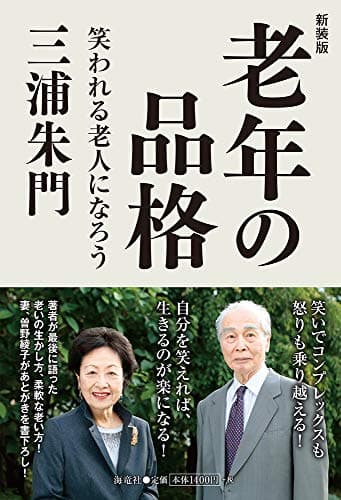 老年の品格 : 笑われる老人になろう