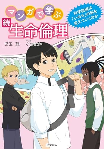 続 マンガで学ぶ生命倫理 : 科学技術は「いのち」の形を変えていくのか