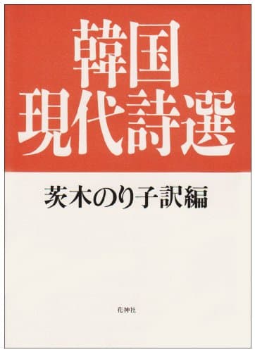 韓国現代詩選
