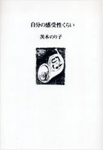 自分の感受性くらい