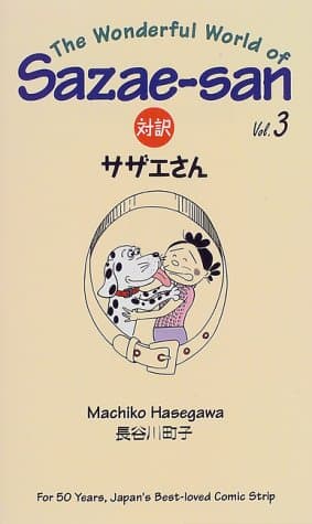 対訳サザエさん 3