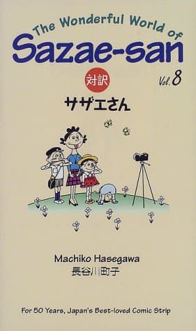 対訳サザエさん 8