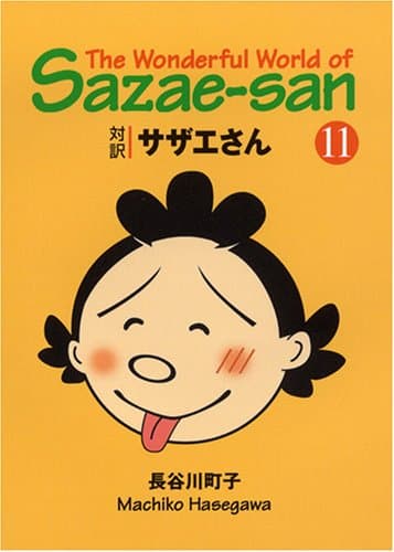 対訳サザエさん 11