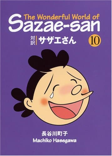 対訳サザエさん 10