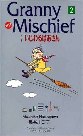 対訳よりぬきいじわるばあさん : Granny mischief 2