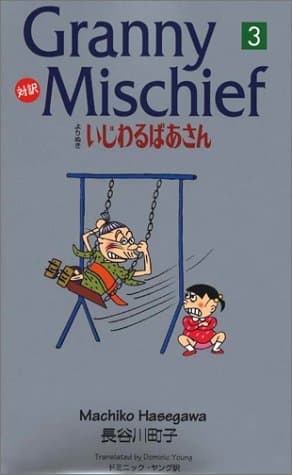 対訳よりぬきいじわるばあさん : Granny mischief 3