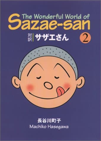 対訳サザエさん 2