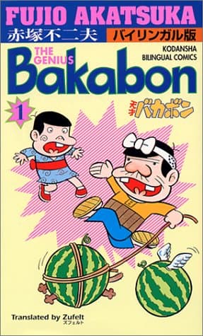 天才バカボン : バイリンガル版 第1巻