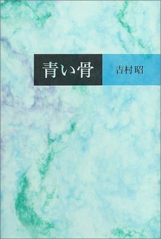青い骨