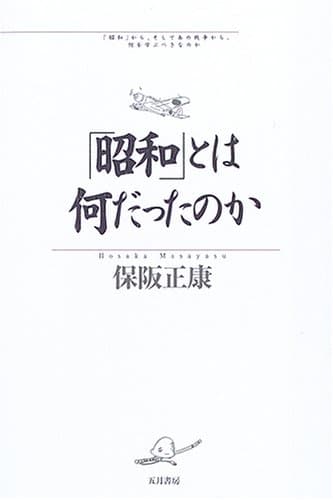 「昭和」とは何だったのか