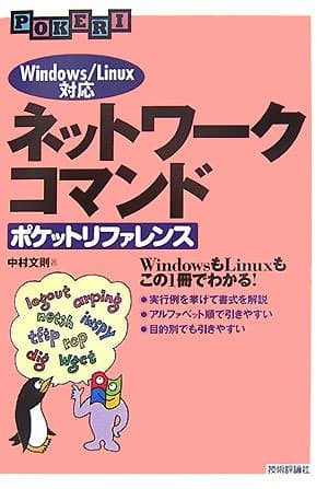 ネットワークコマンドポケットリファレンス : Windows/Linux対応