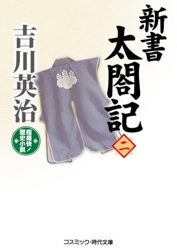 新書太閤記 : 超痛快!歴史小説 2