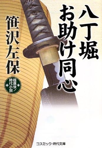 八丁堀お助け同心 : 超痛快!時代小説
