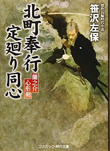 北町奉行定廻り同心 : 蘭之介心形剣 : 傑作長編時代小説