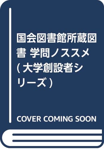 学問ノススメ : 国会図書館所蔵図書