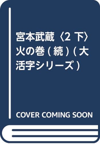 宮本武蔵 2下 (火の巻 続)