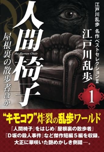 江戸川乱歩名作ベストセレクション 2-1 (人間椅子・屋根裏の散歩者ほか)