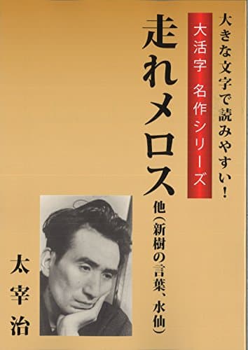 走れメロス他〈新樹の言葉、水仙〉