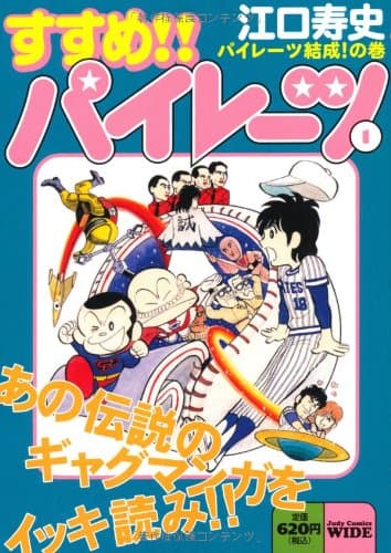 すすめ!!パイレーツ. 第1巻 (パイレーツ結成!の巻)