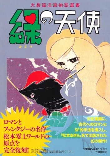 緑の天使 : 大長篇漫画物語選書