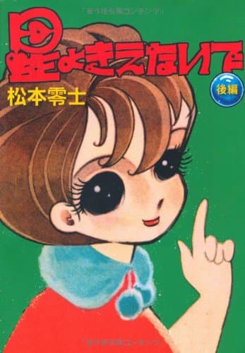 星よきえないで : 長編少女漫画. 後編