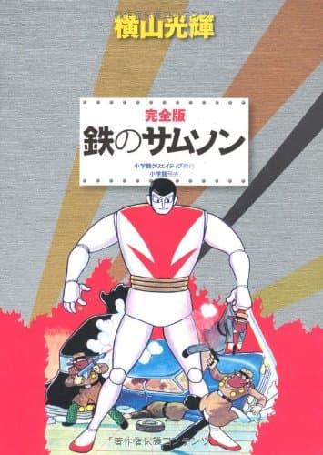 鉄のサムソン : 完全版. 1