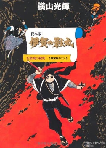 伊賀の影丸 : 貸本版. 1