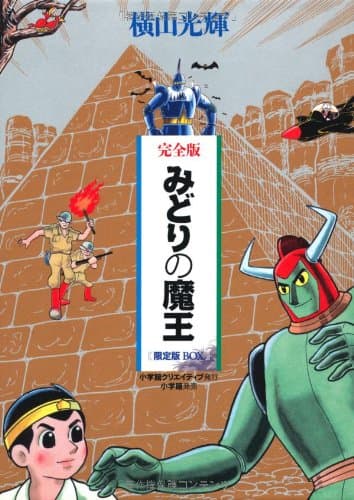 みどりの魔王 : 完全版