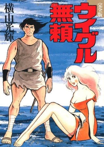 ウイグル無頼 : 完全版