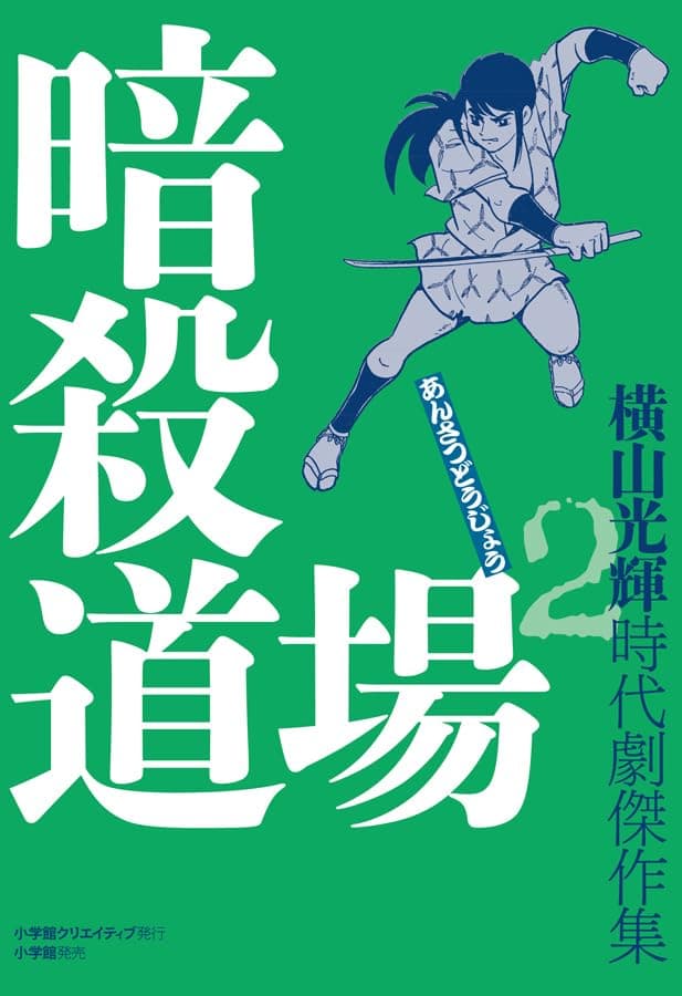 暗殺道場