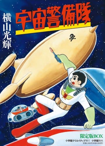 宇宙警備隊 : 限定版BOX. 付録