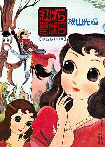 紅ばら黒ばら. 後編