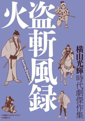 火盗斬風録 : 横山光輝時代劇傑作集