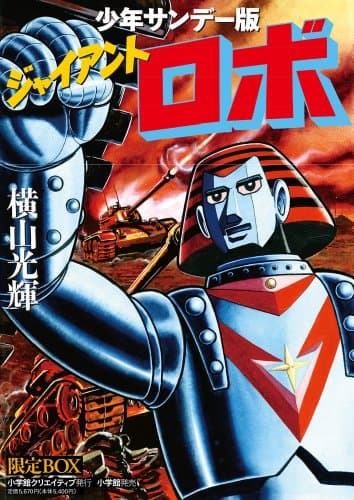 ジャイアントロボ : 少年サンデー版 : 限定box. 第1巻