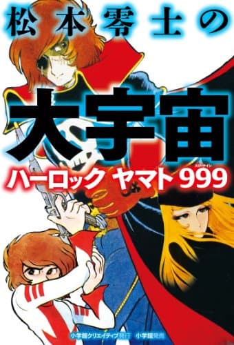 松本零士の大宇宙 : ハーロック ヤマト 999