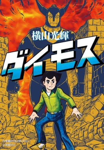 ダイモス