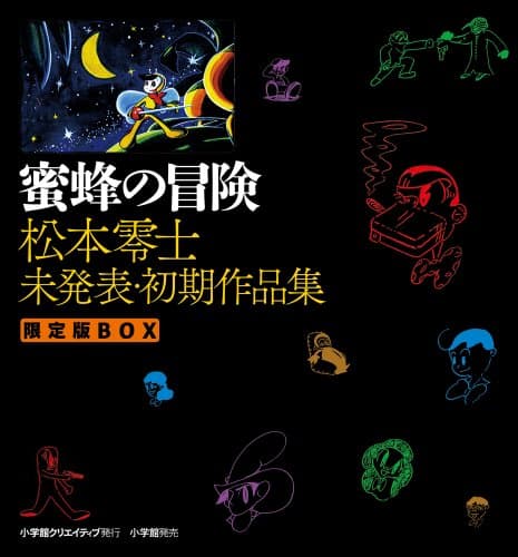 蜜蜂の冒険 : 松本零士未発表・初期作品集限定版box