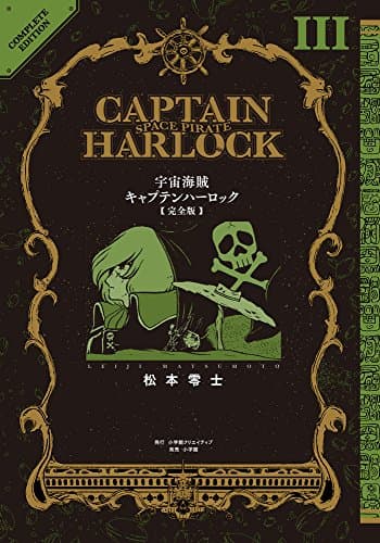 宇宙海賊キャプテンハーロック = SPACE PIRATE CAPTAIN HARLOCK : 完全版. 3