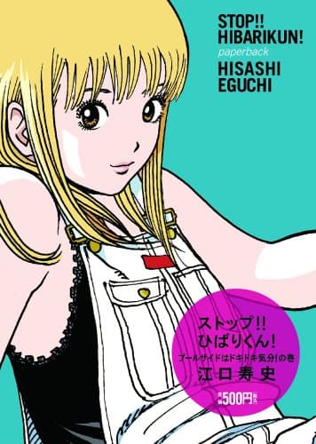 ストップ!!ひばりくん! プールサイドはドキドキ気分!の巻