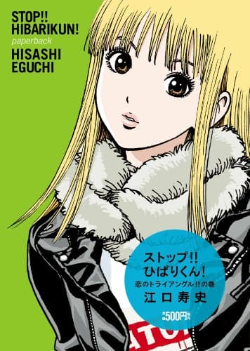 ストップ!!ひばりくん! 恋のトライアングル!!の巻